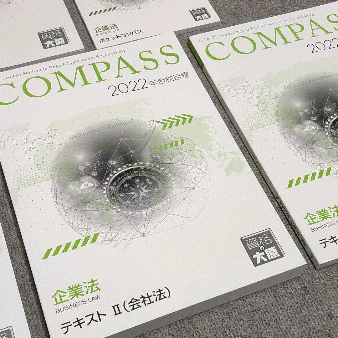 大原 企業法 2022年合格テキスト 一式 COMPASS 【公式通販】