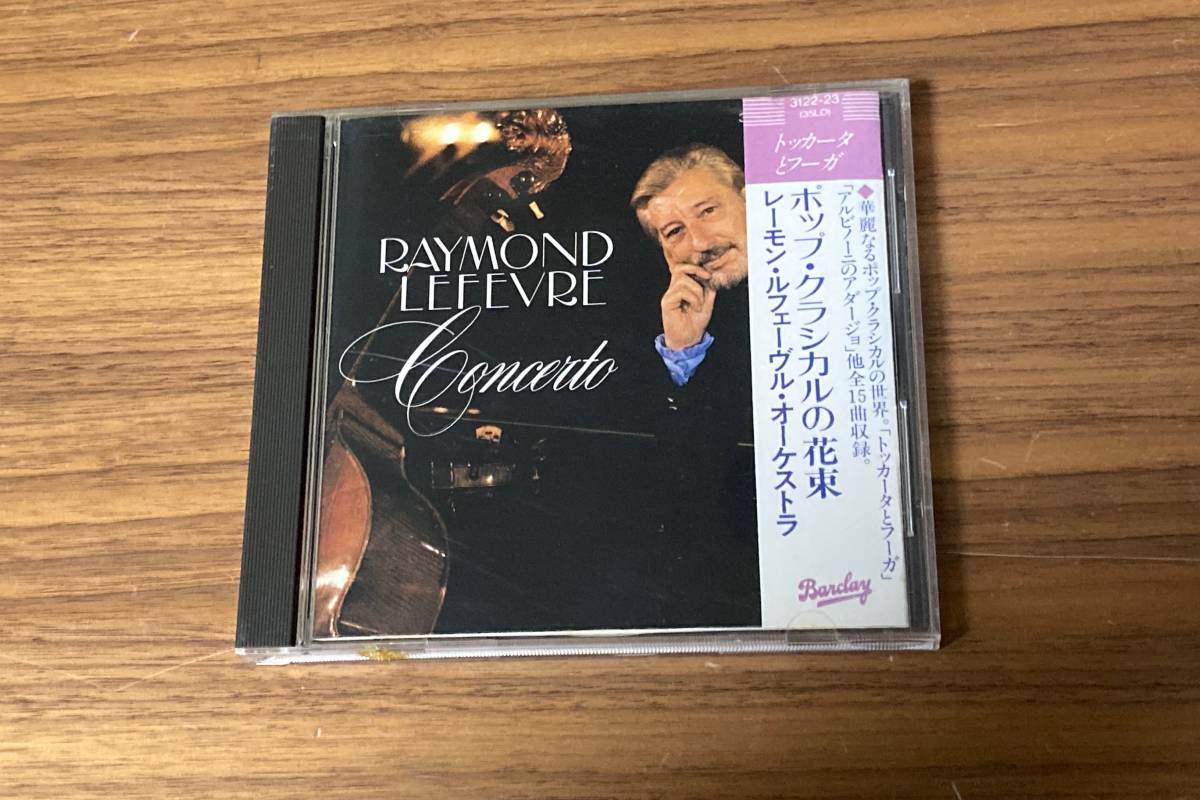 【送料無料/84年盤/一体型帯CD】レーモン・ルフェーヴル・オーケストラ ★ ポップ・クラシカルの花束～トッカータとフーガ　3122-23(35LO)