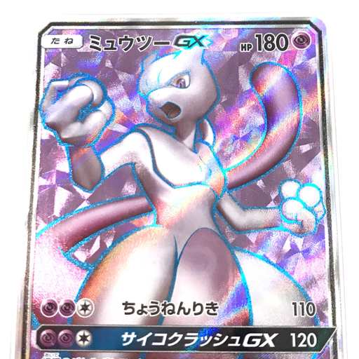 1円 美品 PSA鑑定品 PSA10 ポケモンカード ミュウツー GX MEWTWO HR