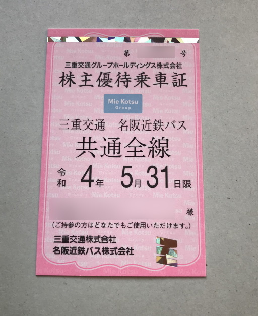 最新 三重交通 株主優待乗車証 定期券 名阪近鉄バス 共通全線 簡易書留 ～'22/5/31