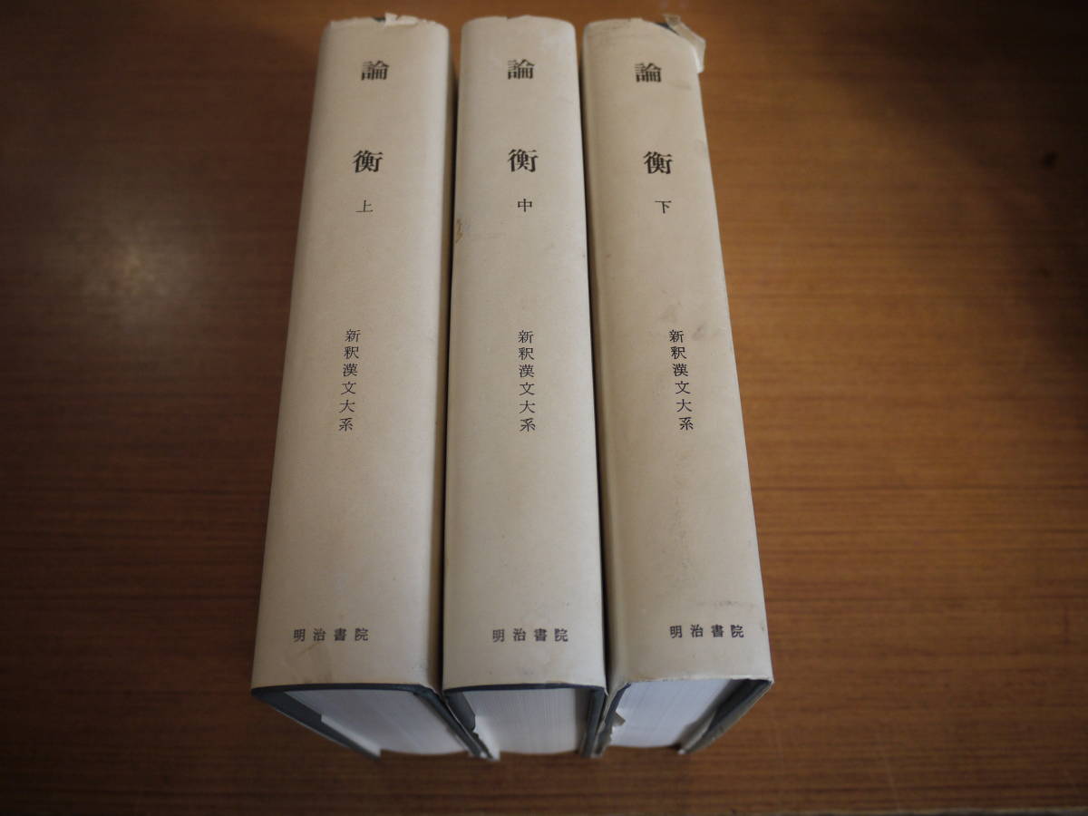 新釈漢文大系 論衡 | 論衡上・中・下（全3巻）山田