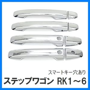 ドアハンドル ステップワゴンのヤフオク!の相場・価格を見る｜ヤフオク 