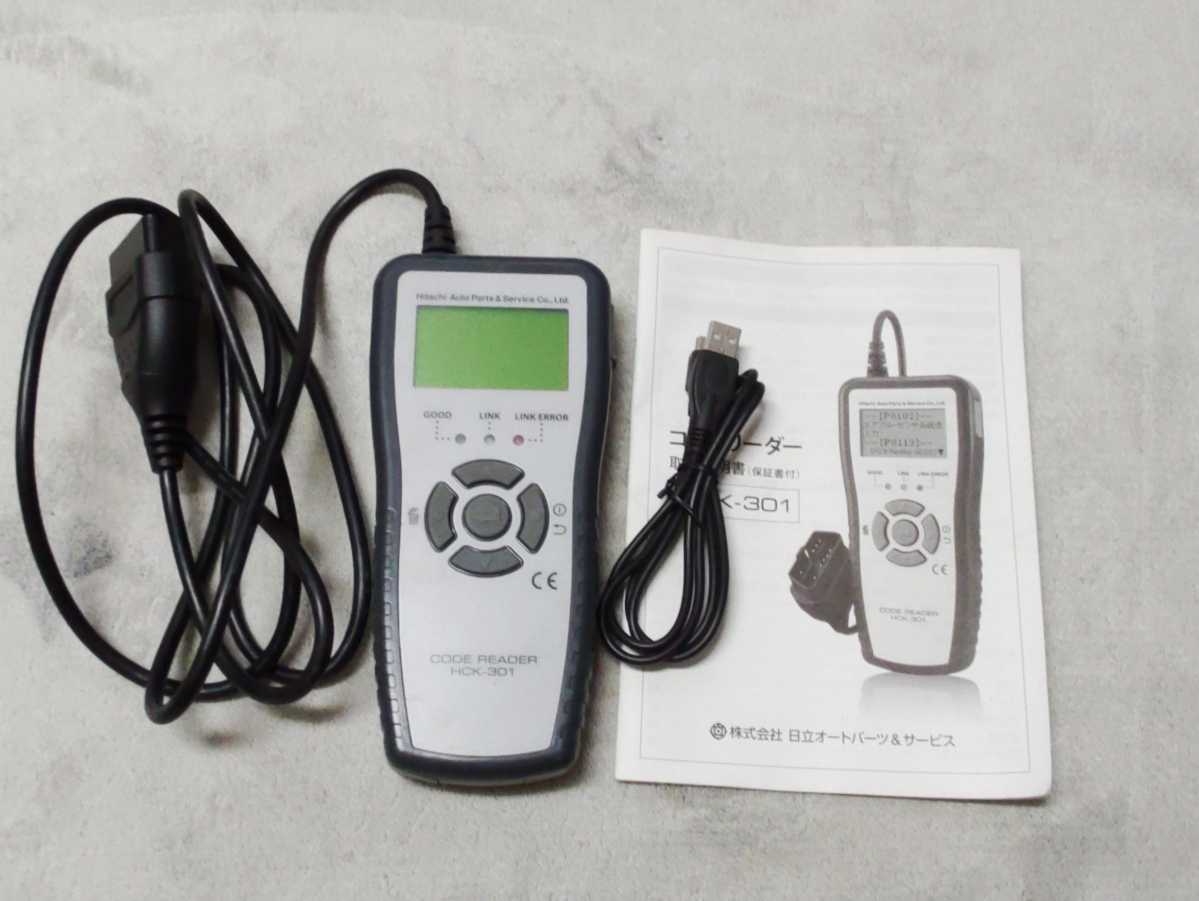 日立製 OBDコードリーダー HCK-301 動作品 HITACHI 日立 HCK-DMZ 故障