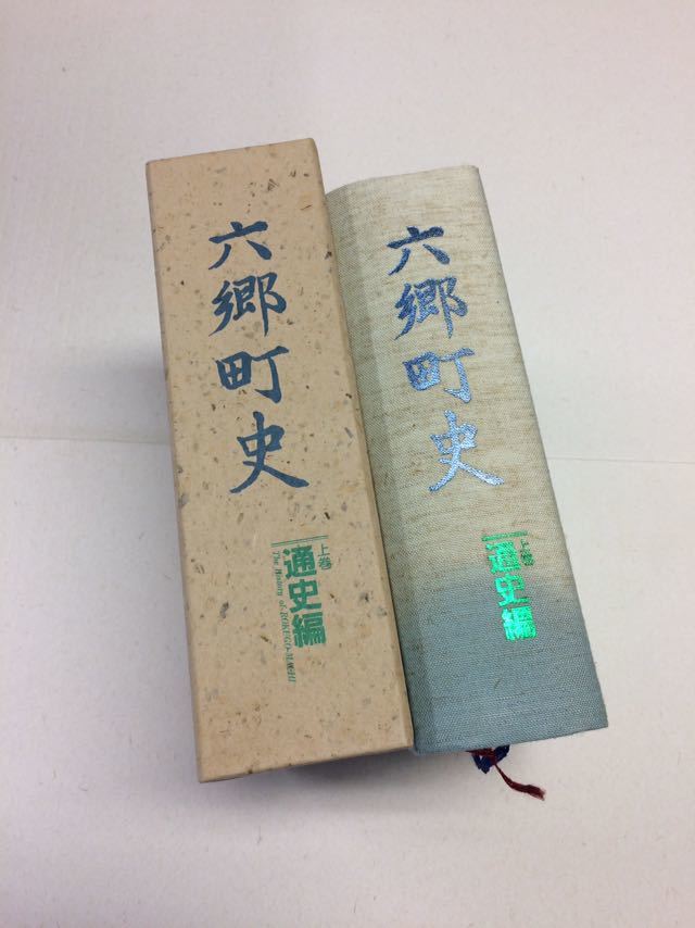 美品】六郷町史 上下巻セット (通史編/文化編) 本荘市史 通史