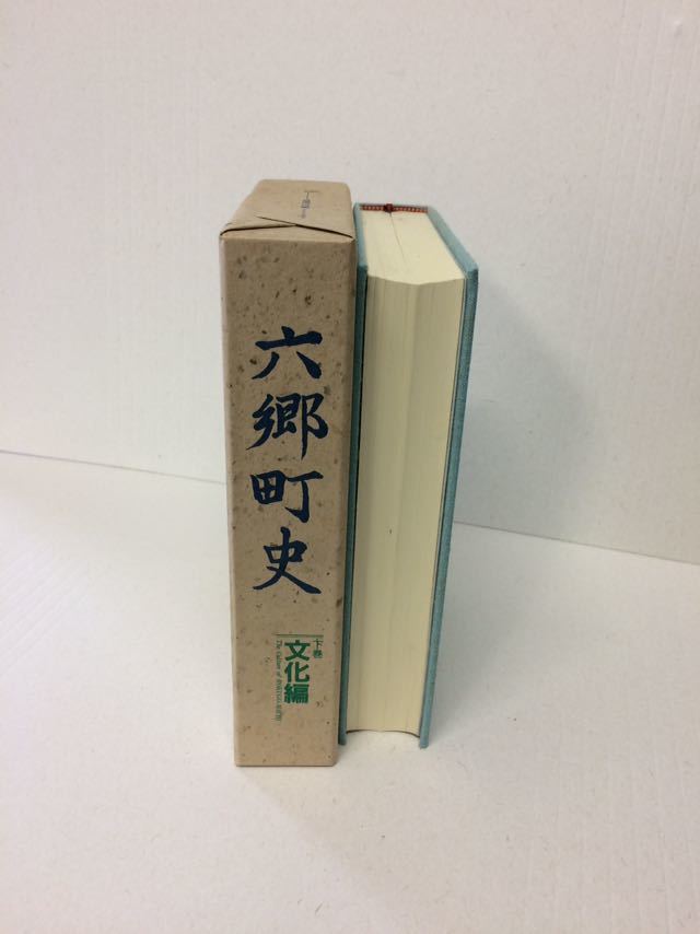 美品】六郷町史 上下巻セット (通史編/文化編) 本荘市史 通史