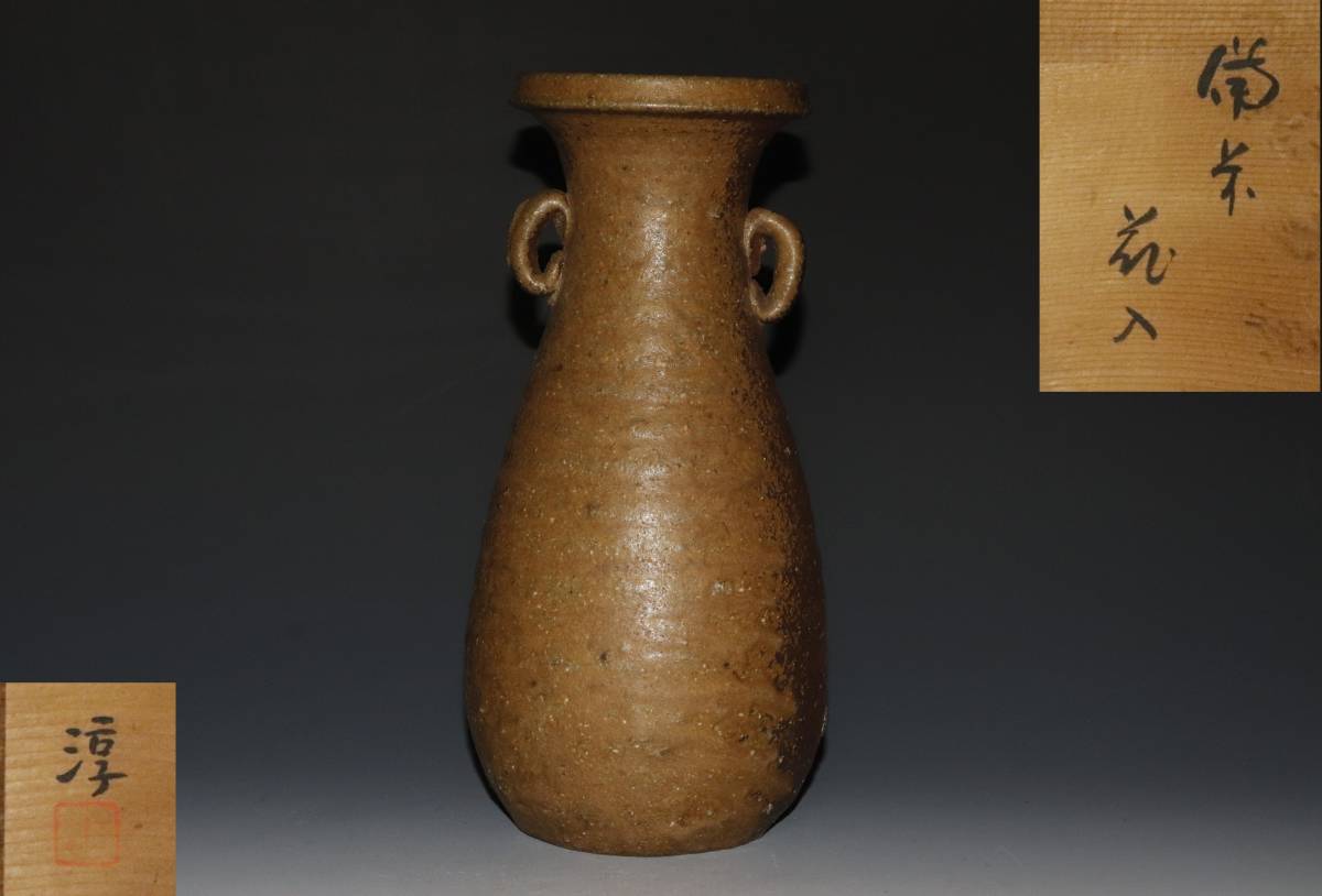 蔵出し品 備前焼 人間国宝 伊勢崎淳 花入