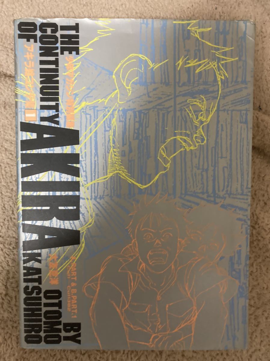 漫画 初版 アキラ絵コンテ集1 大友克洋 THE CONTINUITY OF AKIRA