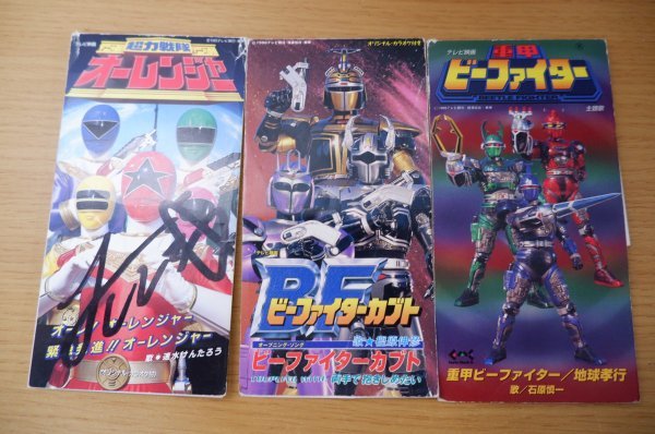 る4-049＜SCD＞超力戦隊オーレンジャー/ビーファイターカブト/重甲ビー 