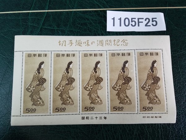 1105Y25　日本切手　切手趣味の週間記念　見返り美人　シート　※詳細は写真参照