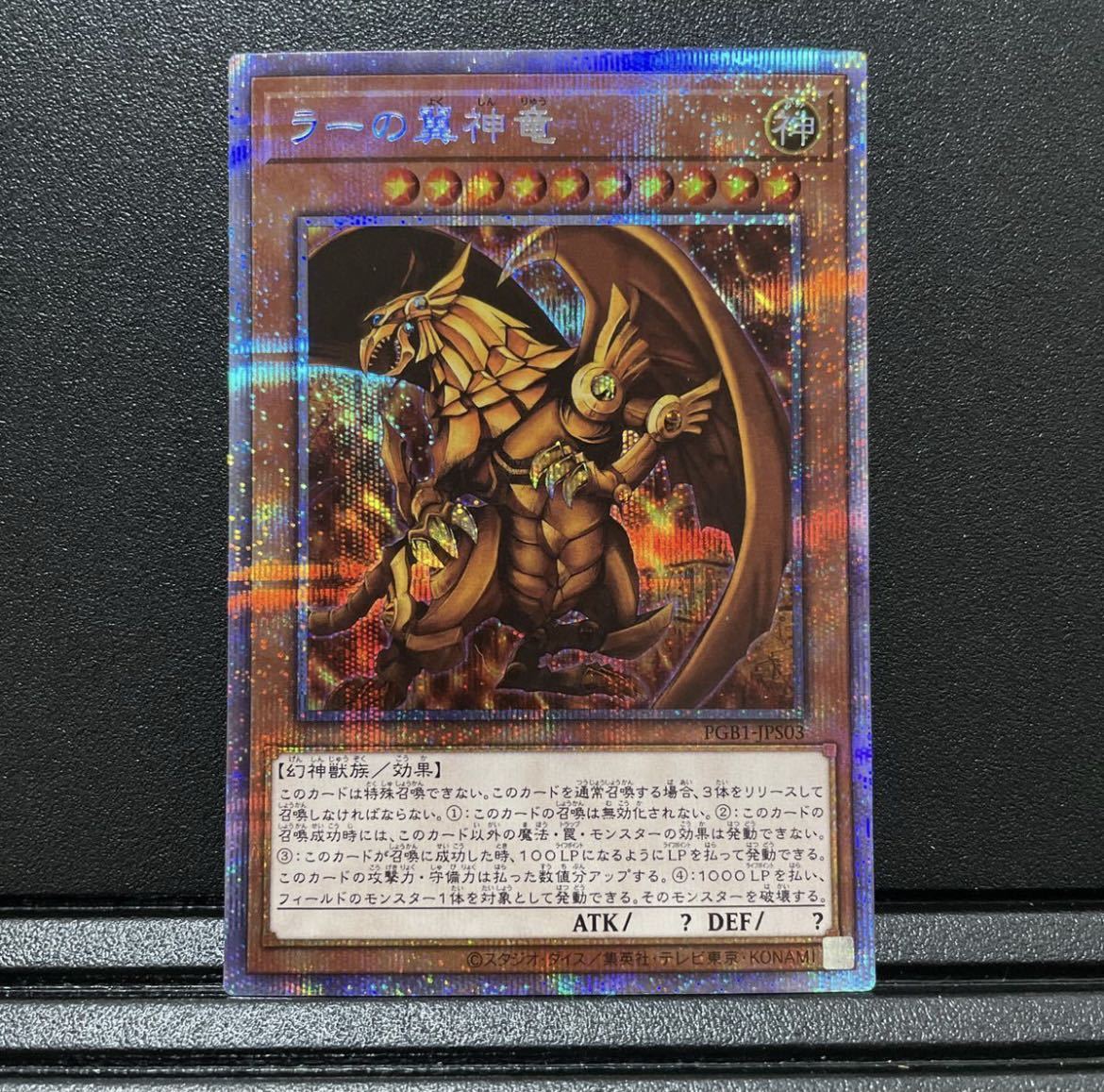 PSA10 ラーの翼神竜 プリズマティックシークレットレア PGB1-JPS03