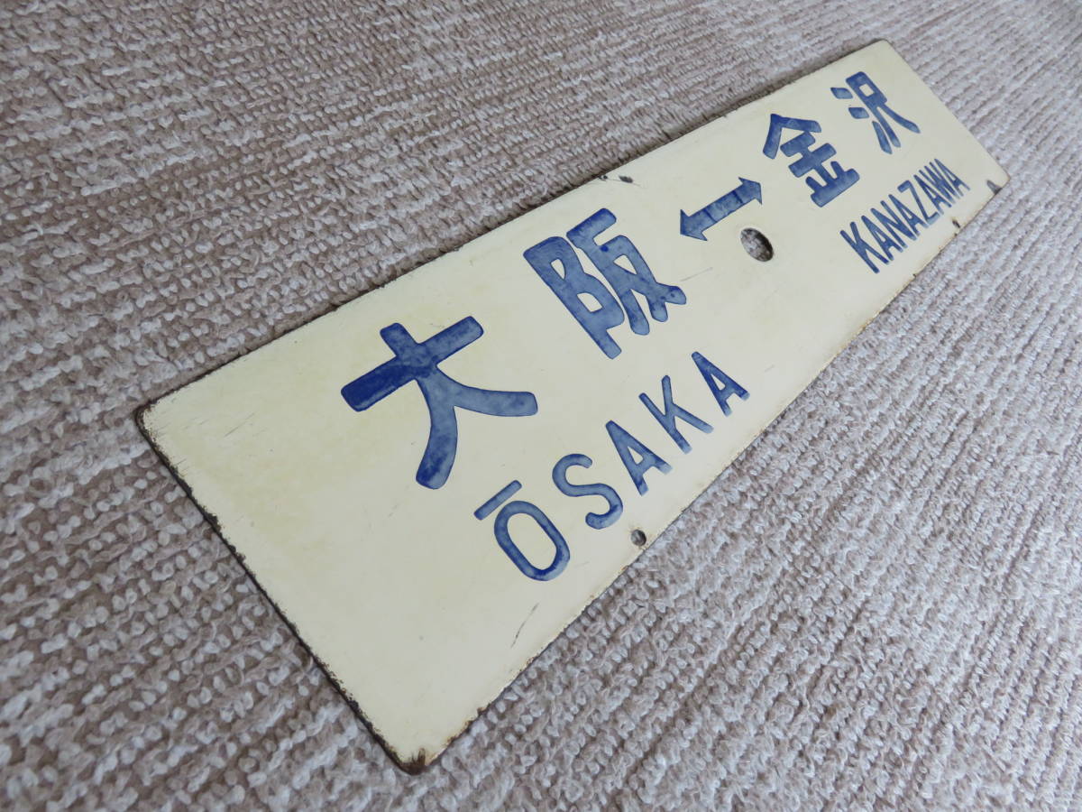 ※急行「ゆのくに」「立山」：「大阪⇔金沢」「大阪⇔富山」サワラ○金※