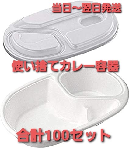 品質保証，豊富な 使い捨てカレー容器 プラ容器 仕切り付 カレー皿 CFカレーNo.1共フタ100枚セット テイクアウト容器 お持ち帰り用(使い捨て容器、食器)｜売買されたオークション情報、yahooの商品情報をアーカ 使い捨て容器、食器