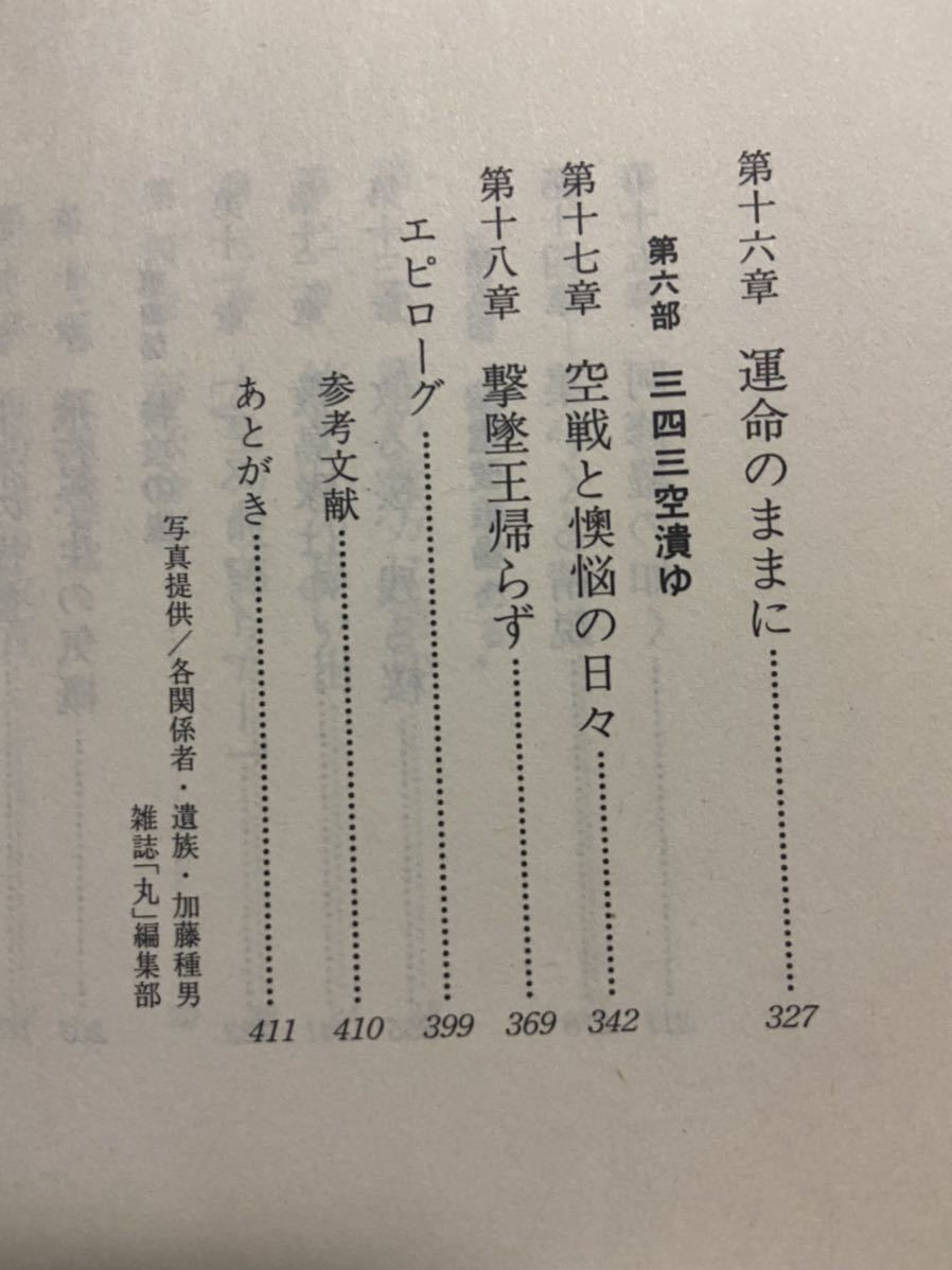 絶版希少書 初版ハードカバー愛蔵版 碇義朗 著 最後の撃墜王 旧軍 日本