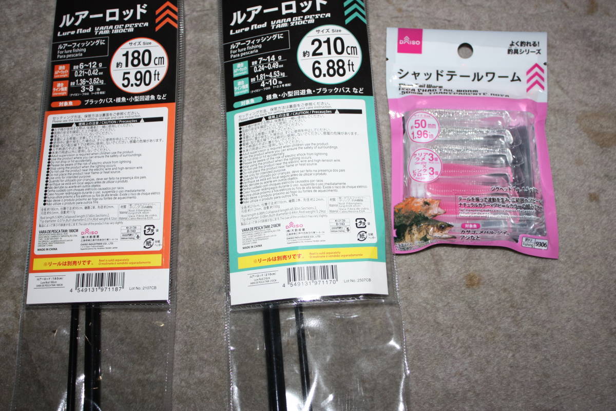 ダイソー シャドーテールワーム + ダイソー ルアーロッド 2,1M +1,8M 新品未開封品