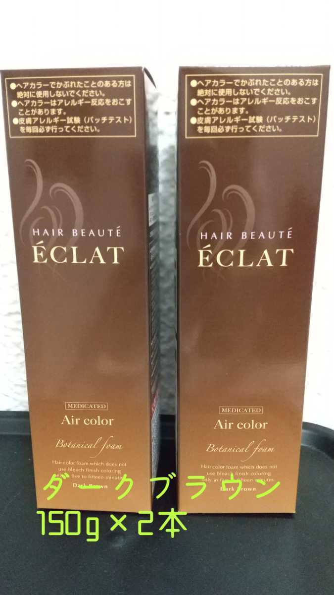 ヘアケア ÉCLAT ボタニカルエアカラーフォーム ダークブラウン 150g