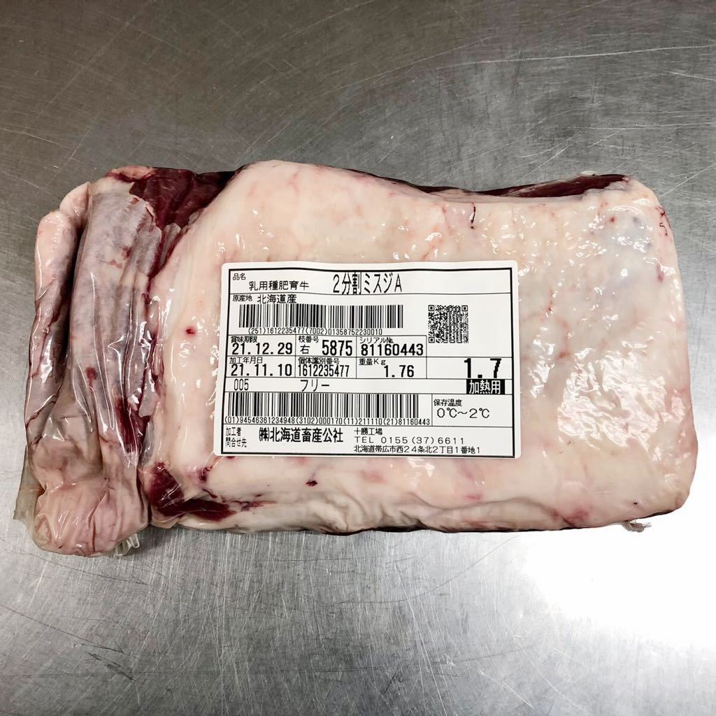 【希少部位】【1円】北海道　十勝産牛ミスジ　1.7kg ⑤焼肉/ステーキ/バーベキュー/ギフト/贈答/お歳暮/業務用/訳あり/4129/国産/売り切り