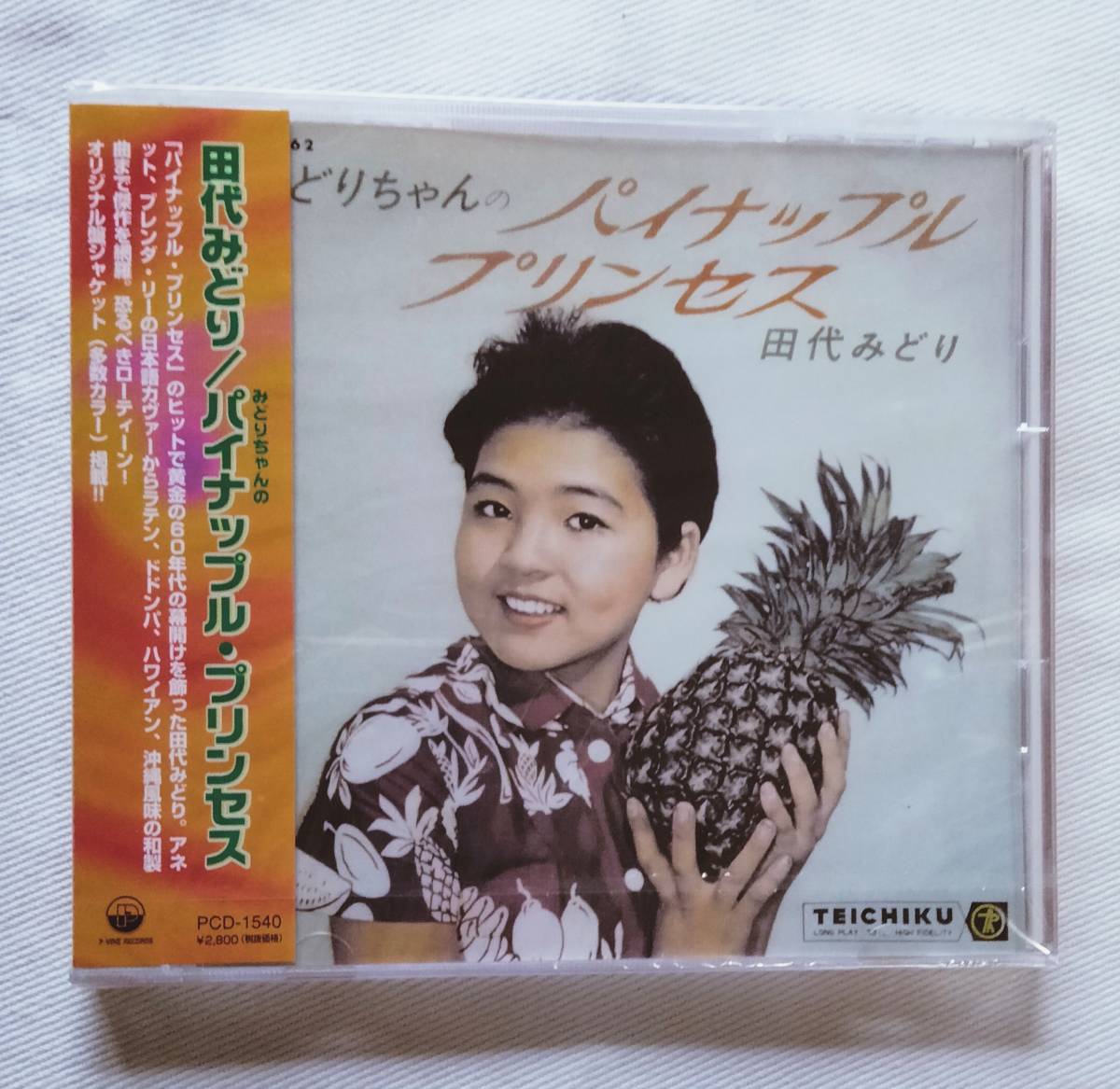 みどりちゃんのパイナップル・プリンセス 田代みどり 中古CD | ブック
