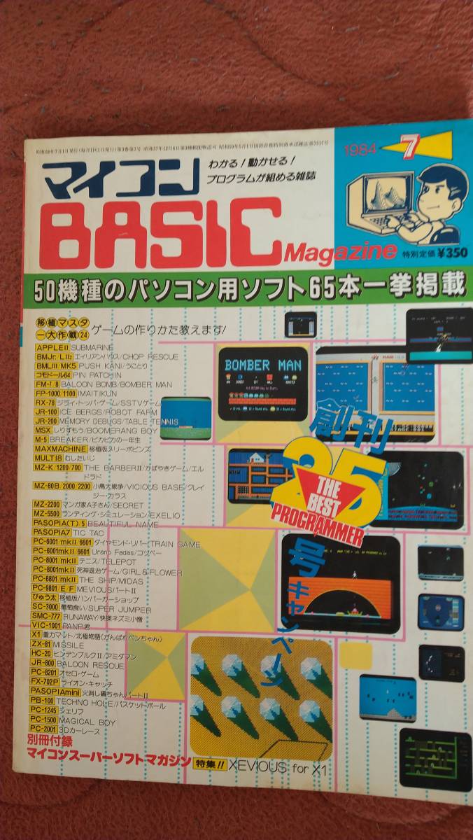 マイコンBASICマガジン 1984年7月号」ベーマガ 電波新聞社