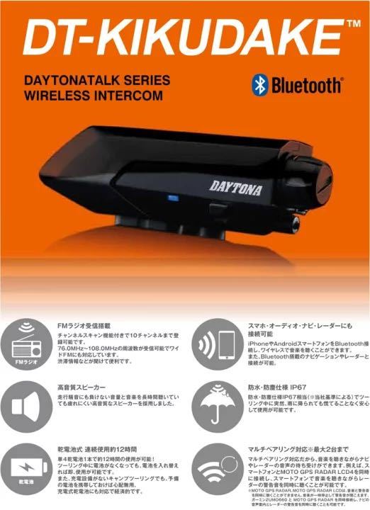 バイク DAYTONA DT-KIKUDAKE Bluetooth インターコム
