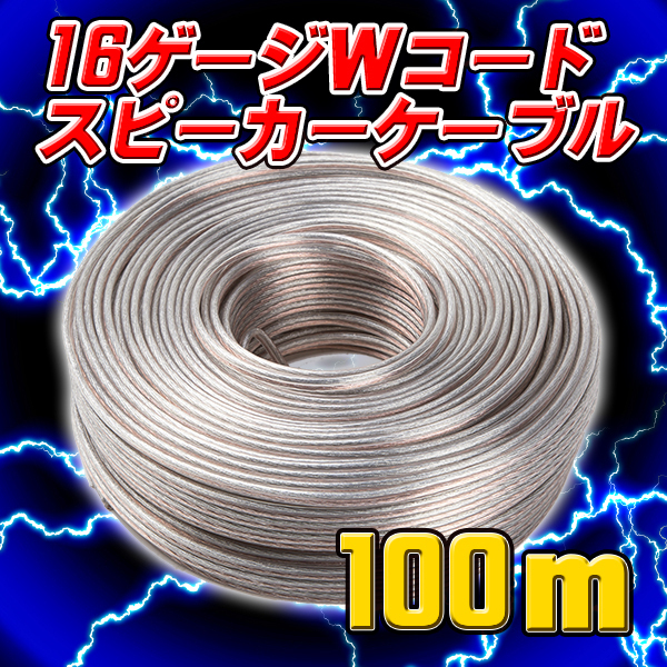  スピーカーケーブル 16 G 100 m 巻 16 ゲージ Wコード スピーカーコード ツイーターウーハー ハイエンド 業務用 オーディオ カーオーディオ(カーオーディオ)｜売買されたオークション情報、yahoo その他