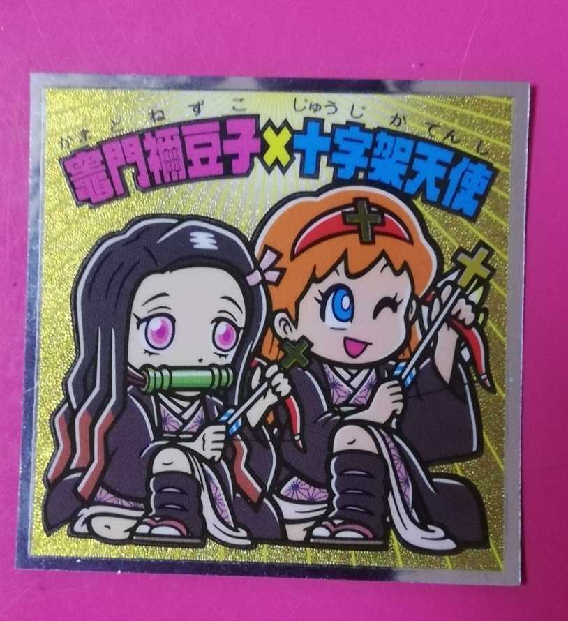 即決！送料63円～鬼滅の刃 ビックリマン シール 鬼滅の刃マン 竈門禰 