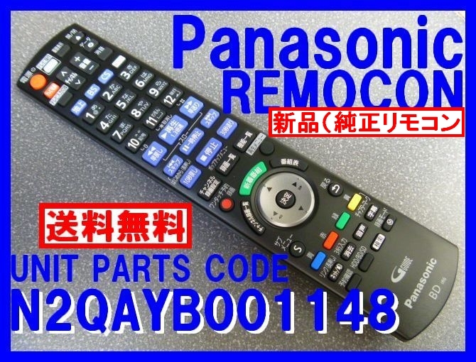 新品＊N2QAYB001148 純正パナソニックリモコン ディーガリモコン DMR