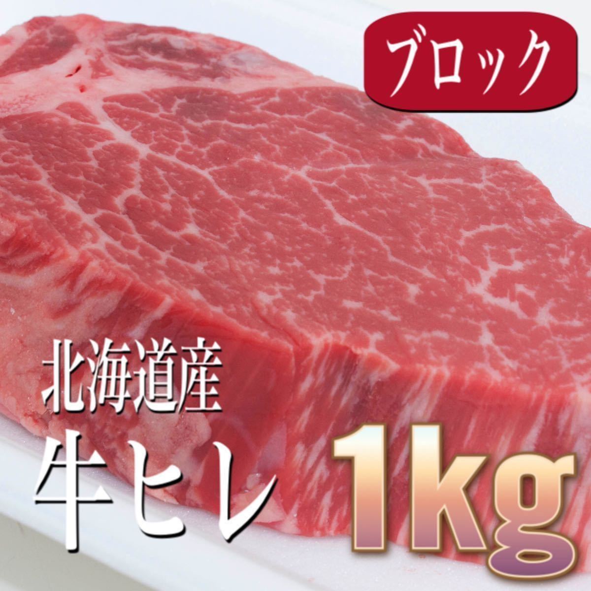  数1 1kg 国産 北海道産牛ヒレブロック 焼肉/ステーキ/BBQ/バーベキュ/ギフト/贈答/お歳暮/業務用/4129/1円/シャトーブリアン(ヒレ)｜売買されたオークション情報、yahooの商品情報をアーカイブ公 ヒレ