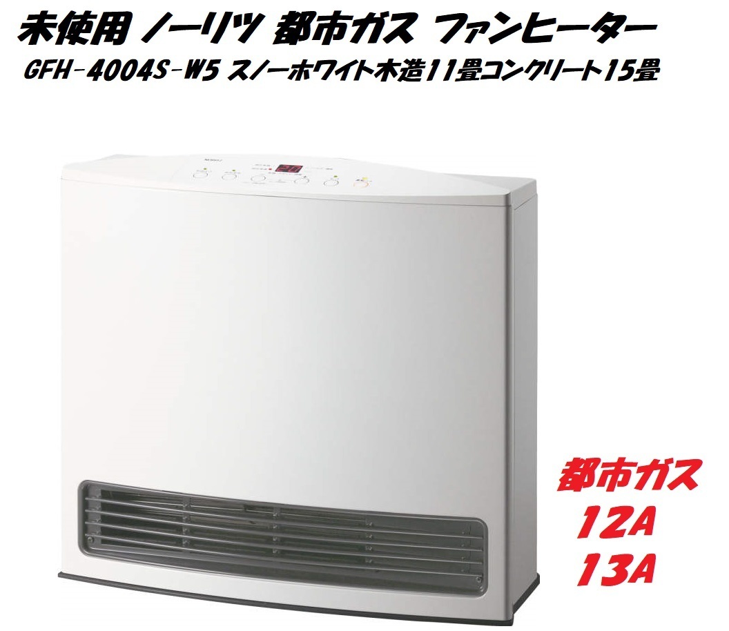 ノーリツ ガスファンヒーター GFH-4004S-W5 GFH-4004S 2017年製｜Yahoo