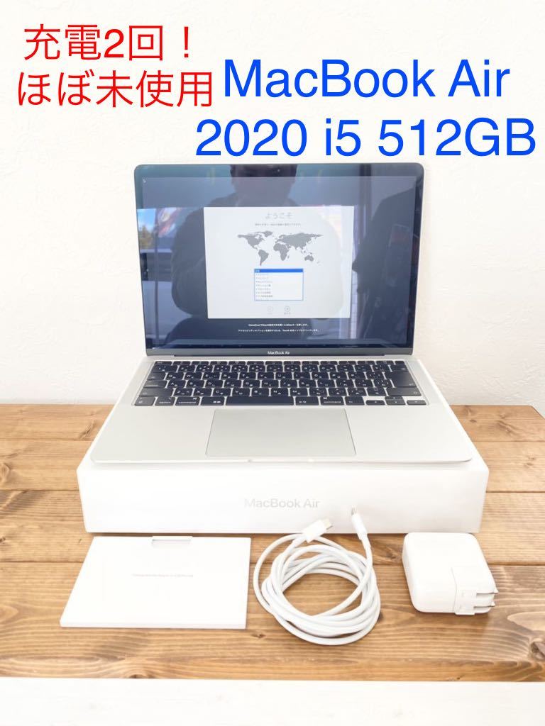 ☆ほぼ未使用☆ 充放電２回 Apple MacBook Air 2020 13インチ 1.1GHz Core i5 8GB 512GB MVH42J/A シルバー 送料無料 付属品完備 動作OK
