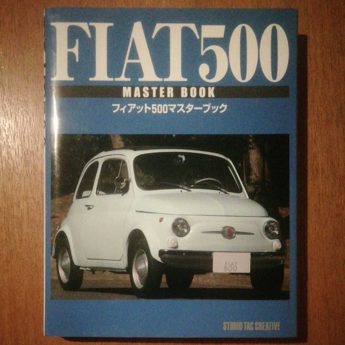 入手困難！絶版本☆FIATフィアット500 マスターブック 整備書