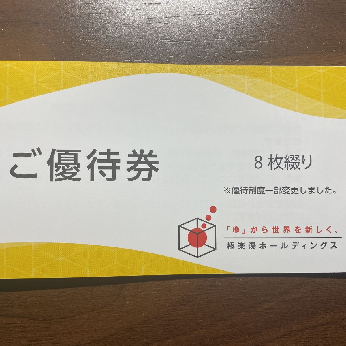 極楽湯 株主優待 入浴券 8枚+ソフトドリンク券2枚(施設利用