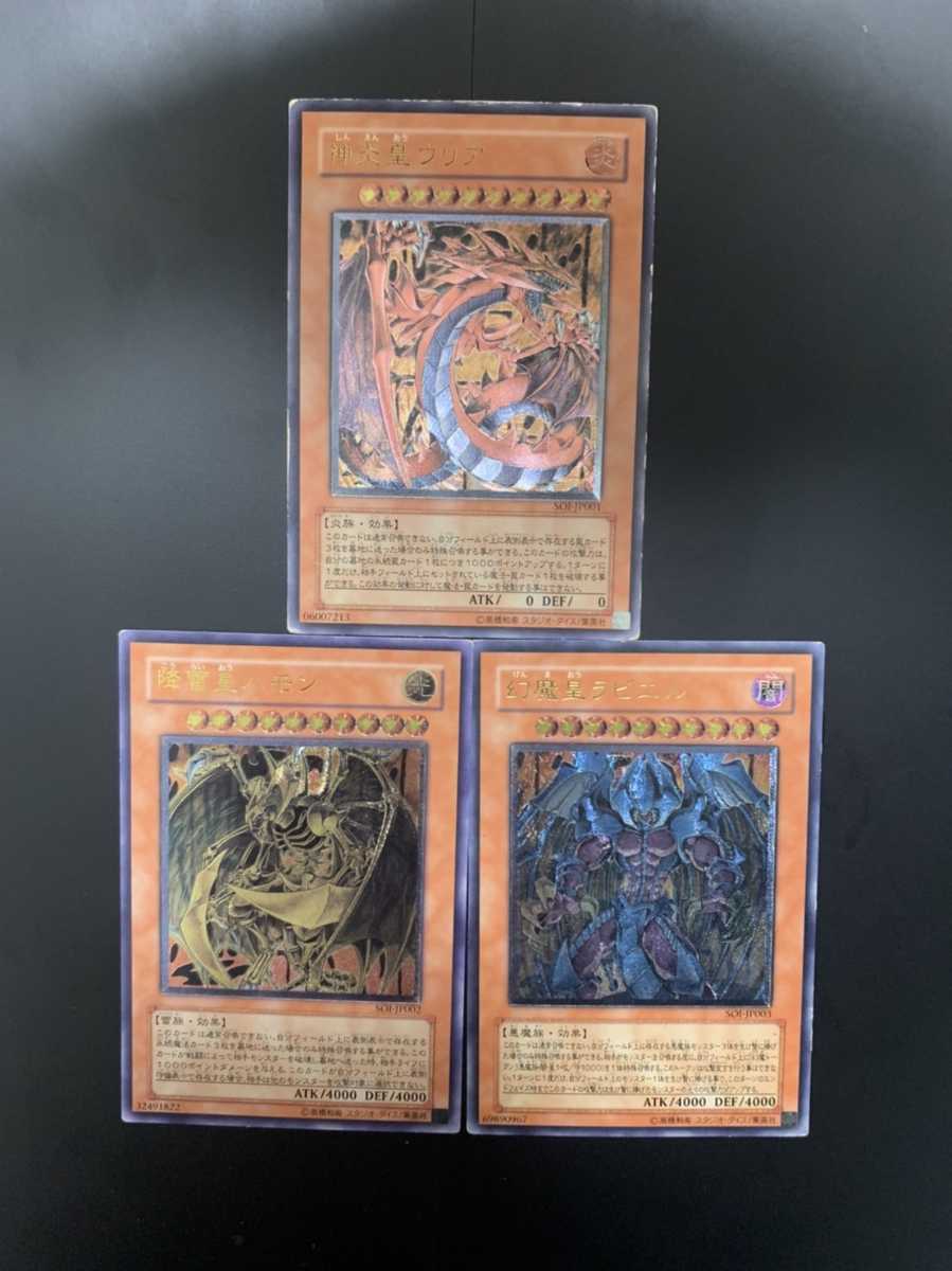 37_I653)遊戯王 レリーフ 神炎皇ウリア 幻魔皇ラビエル 降雷皇ハモン