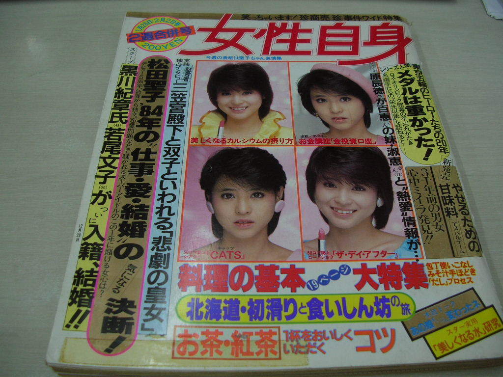 女性自身 1984年1月26 2月2日号 松田聖子 表紙 記事 河合奈保子 渡辺めぐみ アイドル 芸能人 売買されたオークション情報 Yahooの商品情報をアーカイブ公開 オークファン Aucfan Com