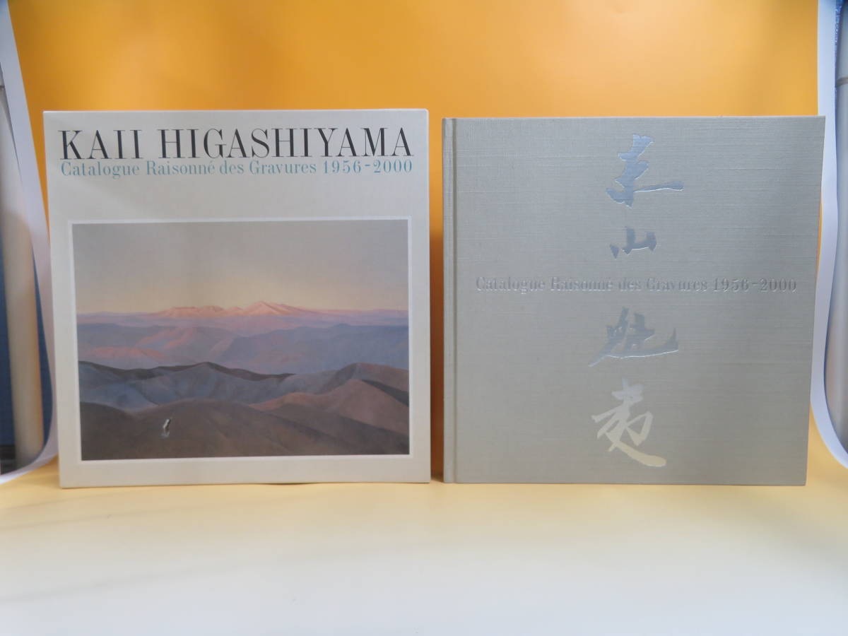 完全版 1956-2000 全版画集 東山魁夷 : ; 東山魁夷全版画集 長野県