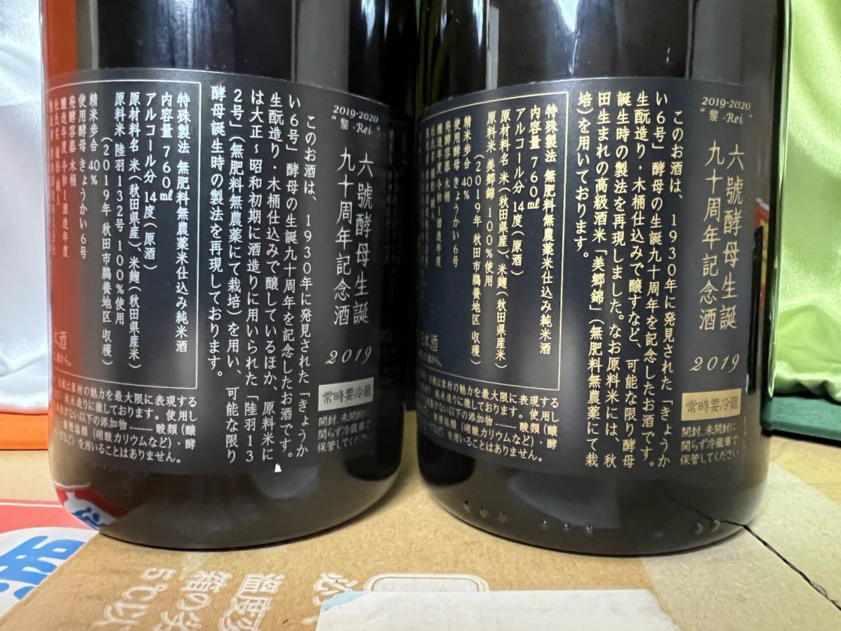 新政 2019 六號酵母生誕九十周年記念酒 2本セット 空瓶新政6号酵母生誕