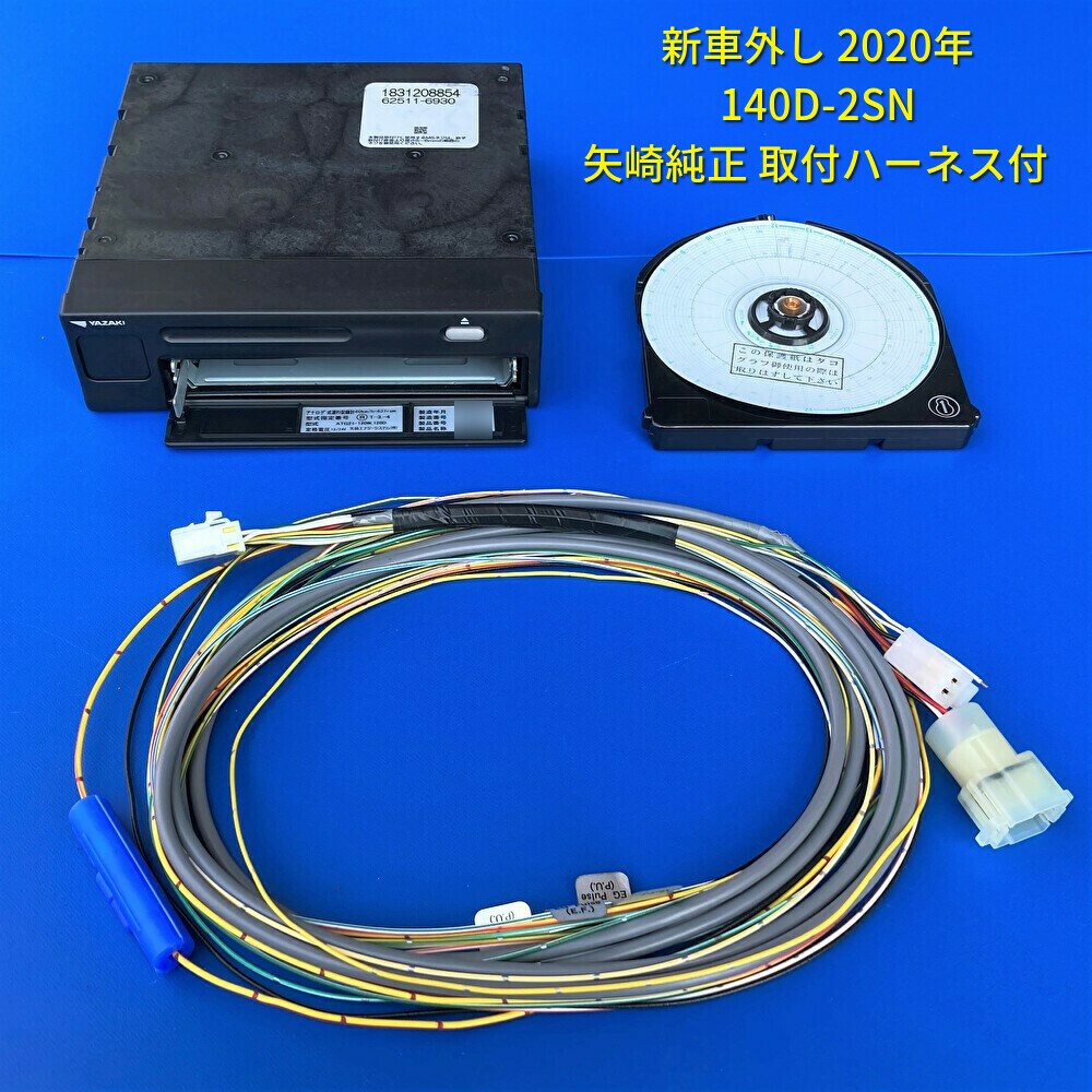 タコグラフ 新品 納車はずし 12V 24V 新車外し 7日用 製造年月 2023-07