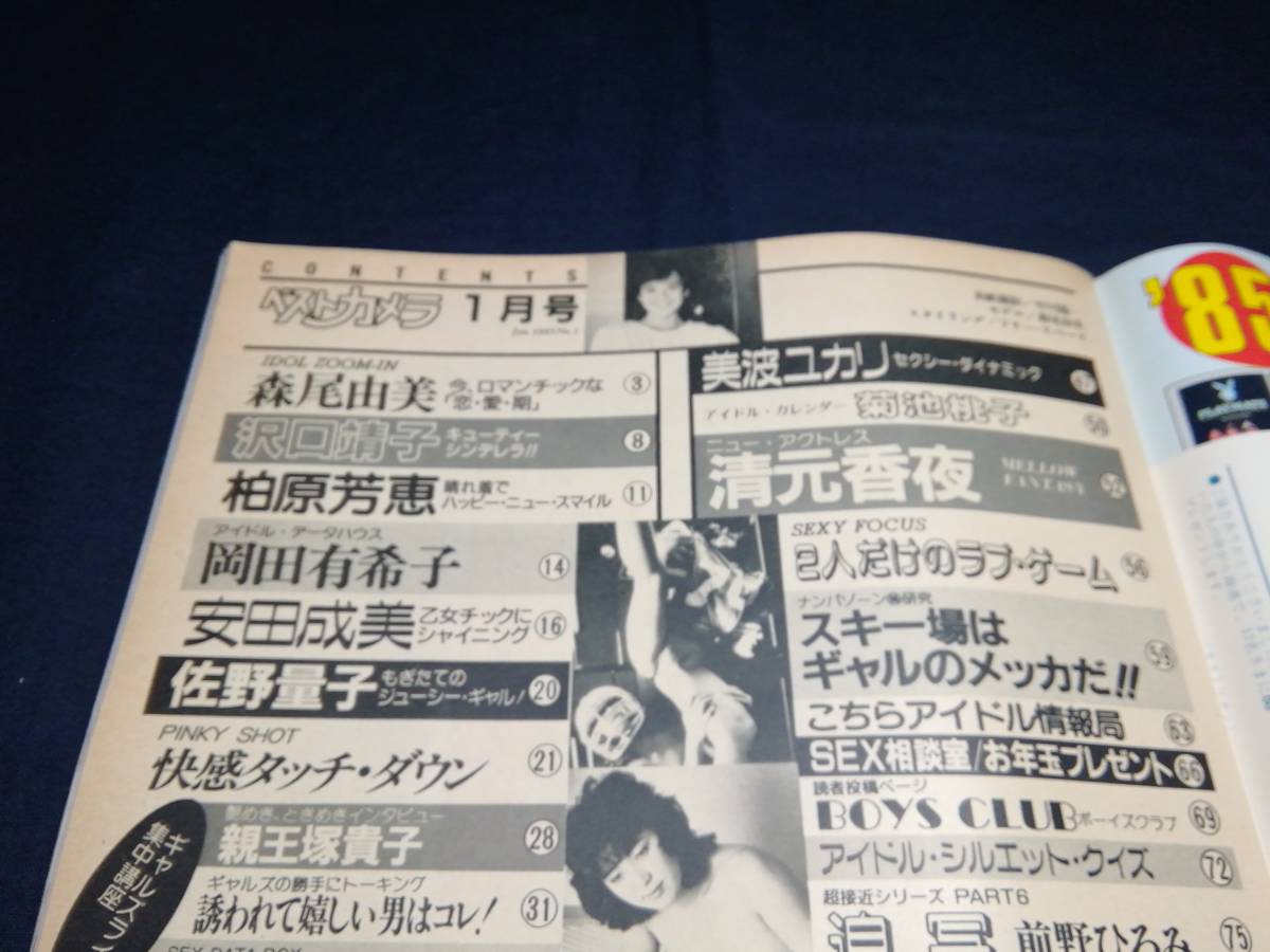 ベストカメラ85年1月/岡田有希子/森尾由美/ピンナップ菊池桃子柏原芳恵
