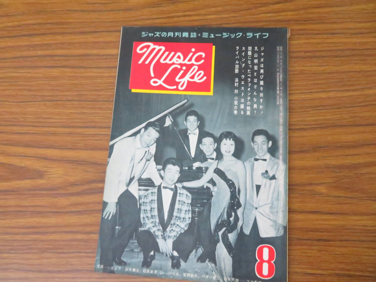 定番，爆買い ミュージックライフ 1957年 8月号 ジャズ 昭和レトロ 音楽雑誌 /AD(洋楽)｜売買されたオークション情報、yahooの商品情報をアーカイブ公開 - オークファン ジャパニーズポップス