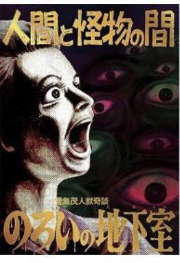 菅島茂 - のろいの地下室』サイン 『人間と怪物の間 Yahoo