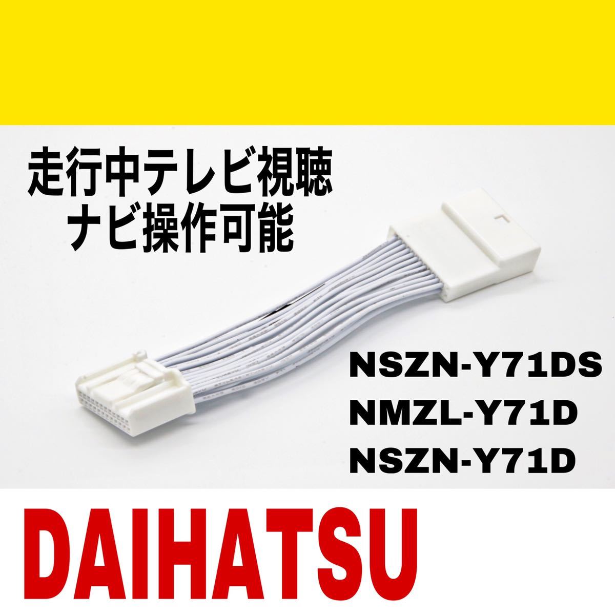 ダイハツ 走行中TV視聴 ナビ操作可能 テレビキット タント タフト 