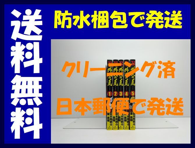 全国 外天の夏 東直輝 1 5巻 漫画全巻セット 完結 げてんのなつ 佐木飛朗斗 全巻セット 売買されたオークション情報 Yahooの商品情報をアーカイブ公開 オークファン Aucfan Com