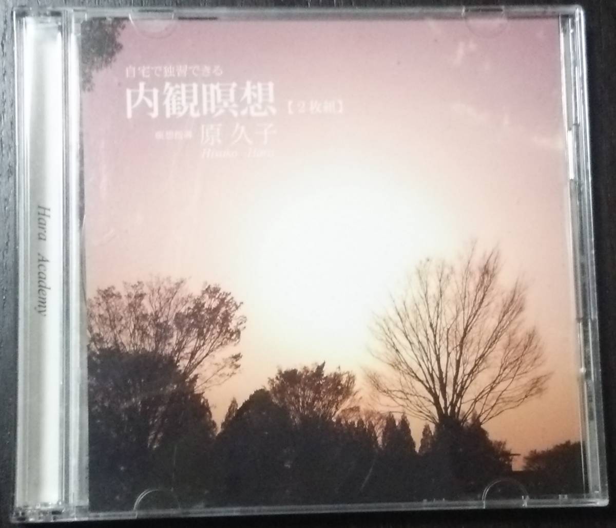 2026，限定SALE 自宅 独習 きる 内観瞑想 CD2枚組 原久子 原アカデミー(ヒーリング、ニューエイジ)｜売買されたオークション情報、yahooの商品情報をアーカイブ公開 - オークファン その他