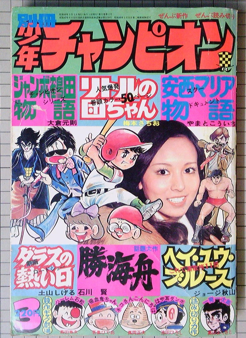 別冊少年チャンピオン 1974年3月号 ジャンボ鶴田物語 大倉元則 安西マリア物語 やまと虹一 ダラスの熱い日 土山しげる ジョージ秋山 その他 売買されたオークション情報 Yahooの商品情報をアーカイブ公開 オークファン Aucfan Com 別冊少年チャンピオン 1974年3月号 ジャンボ鶴田物語 大倉元則 安西マリア物語 やまと虹一 ダラスの熱い日 土山しげる ジョージ秋山 その他 売買されたオークション情報 Yahooの商品情報をアーカイブ公開 オークファン Aucfan Com