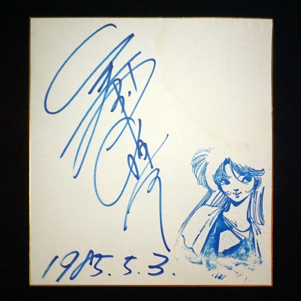 美樹本晴彦 直筆サイン色紙 メガゾーン23？ 1985年5月(サイン、直筆画