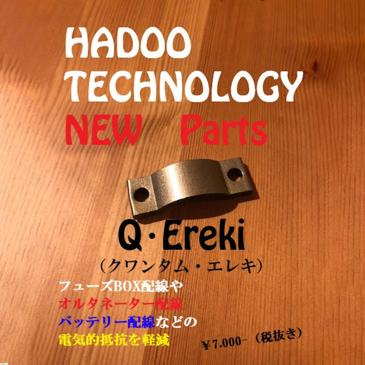 お買い得，安い HADOO Q Ereki クワンタム エレキ ＳＥＶ(パーツ)｜売買されたオークション情報、yahooの商品情報をアーカイブ公開 - オークファン その他