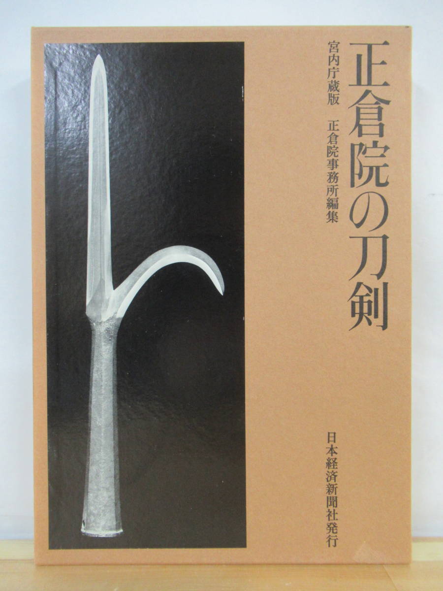 正倉院の刀剣 : ⁄ 正倉院宝物 増補改訂 日本建設業連合会 i1○正倉院の