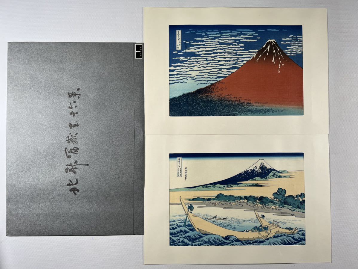 葛飾北斎『富嶽三十六景 』手摺木版画 23集46枚 悠々洞出版