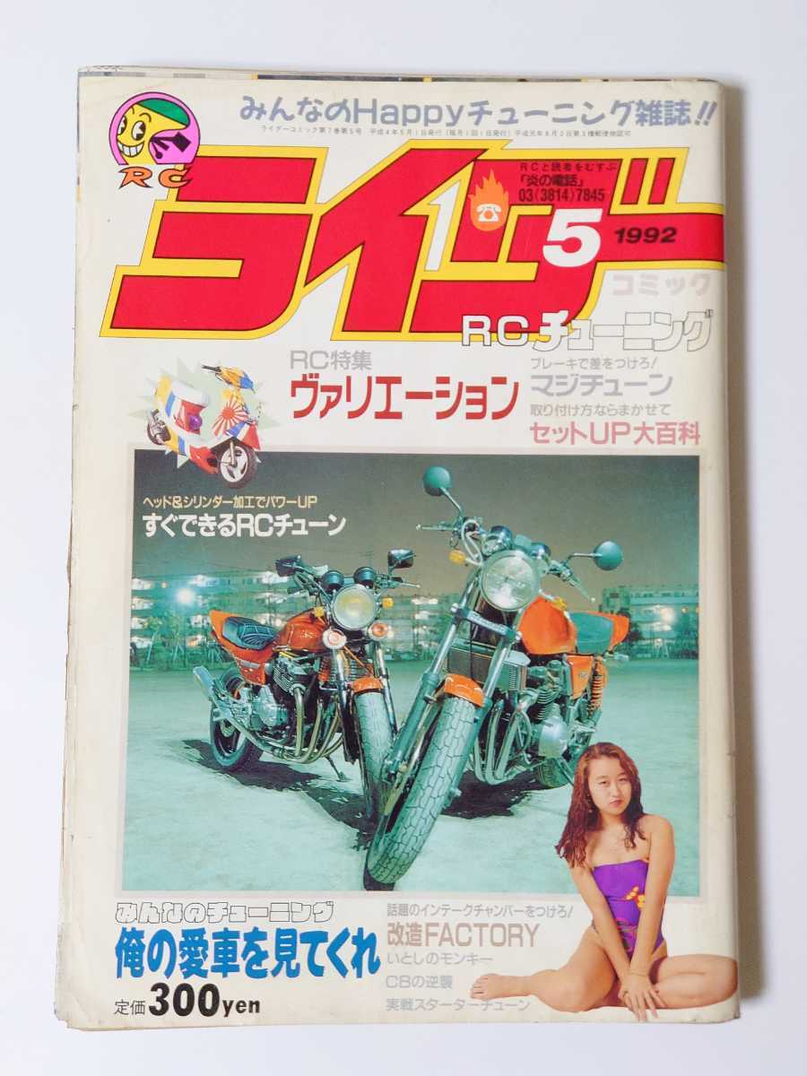 1992年 5月号 絶版 ライダーコミック みんなのHappyチューニング雑誌