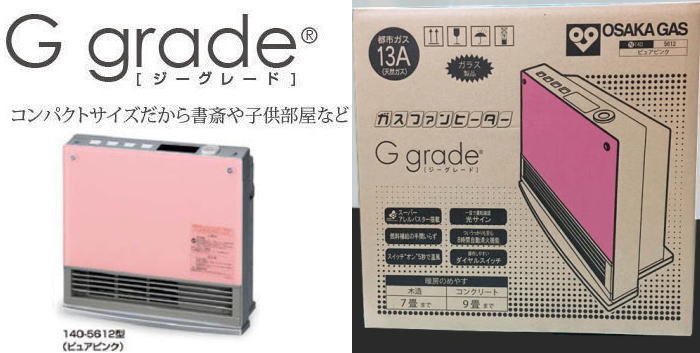 未使用！大阪ガス G-grade 140-5612（ピュアピンク色）都市ガス用 7畳