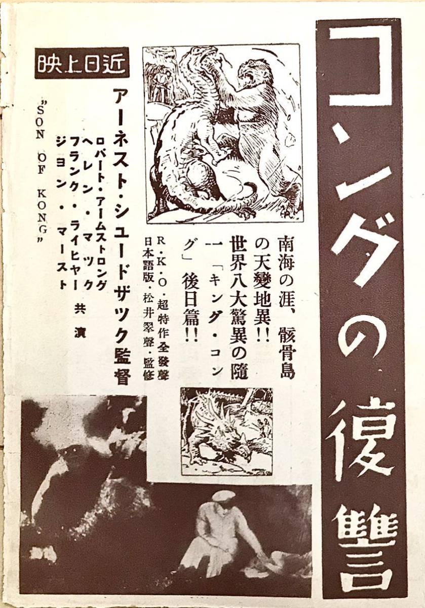 戦前 映画チラシ「コングの復讐」1933年初公開 B6版 二つ折り ロバート